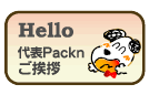 ��\Packen�̂����A