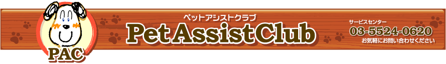 Pet Assist Club�@�y�b�g�A�V�X�g�N���u